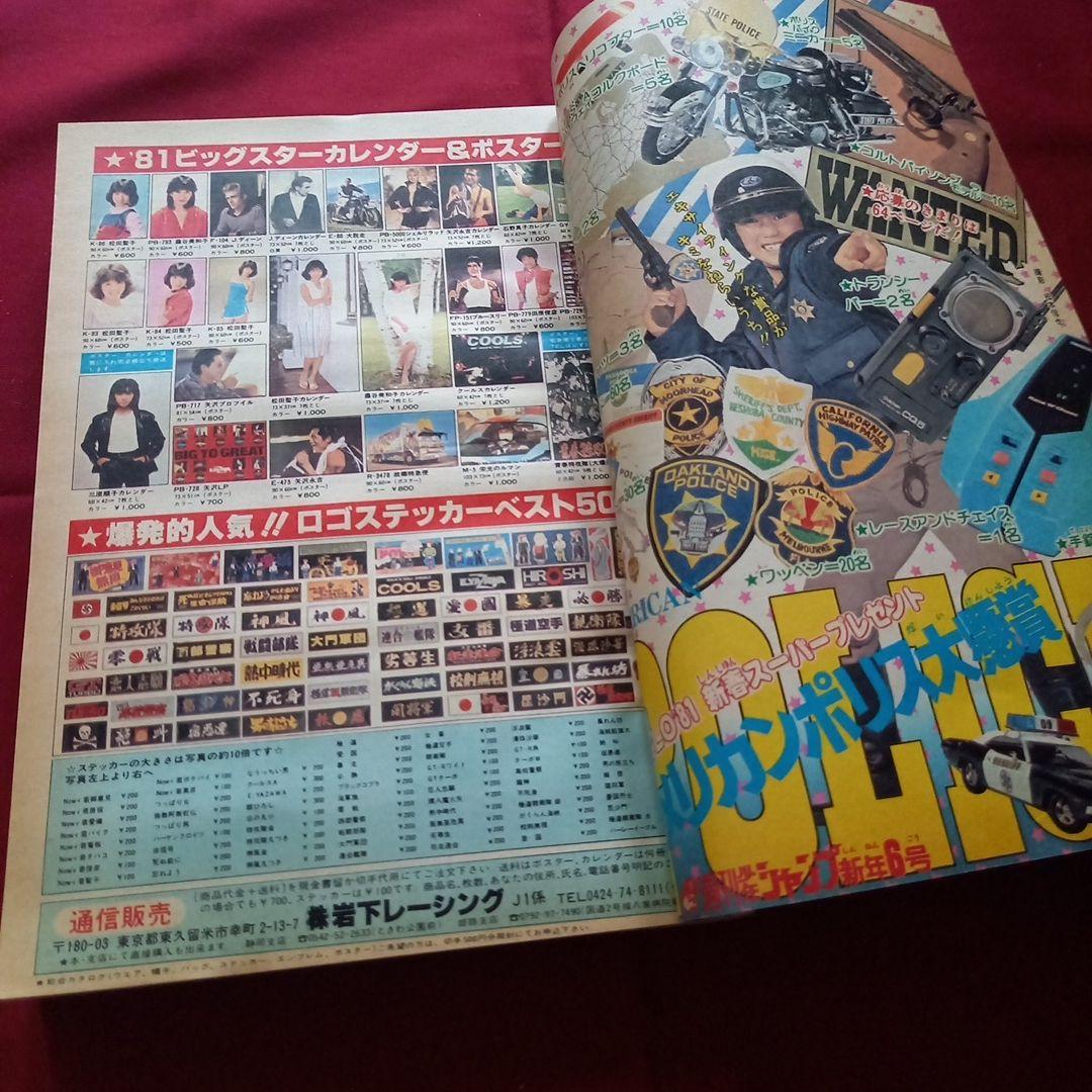 【当時物美品】週刊 少年 ジャンプ 1981年6号 漫画 アニメ