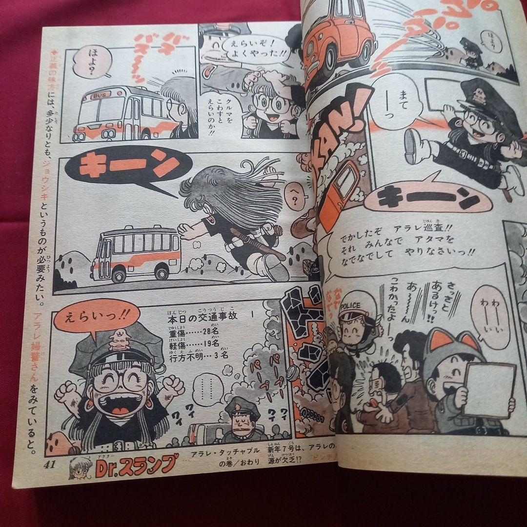 【当時物美品】週刊 少年 ジャンプ 1981年6号 漫画 アニメ
