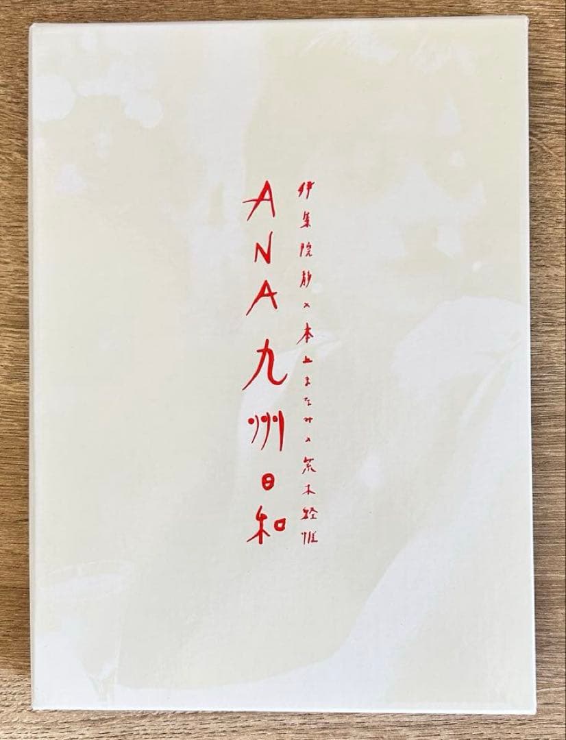 ANA九州日和 伊集院静×本上まなみ×荒木経惟　非売品　限定2500部