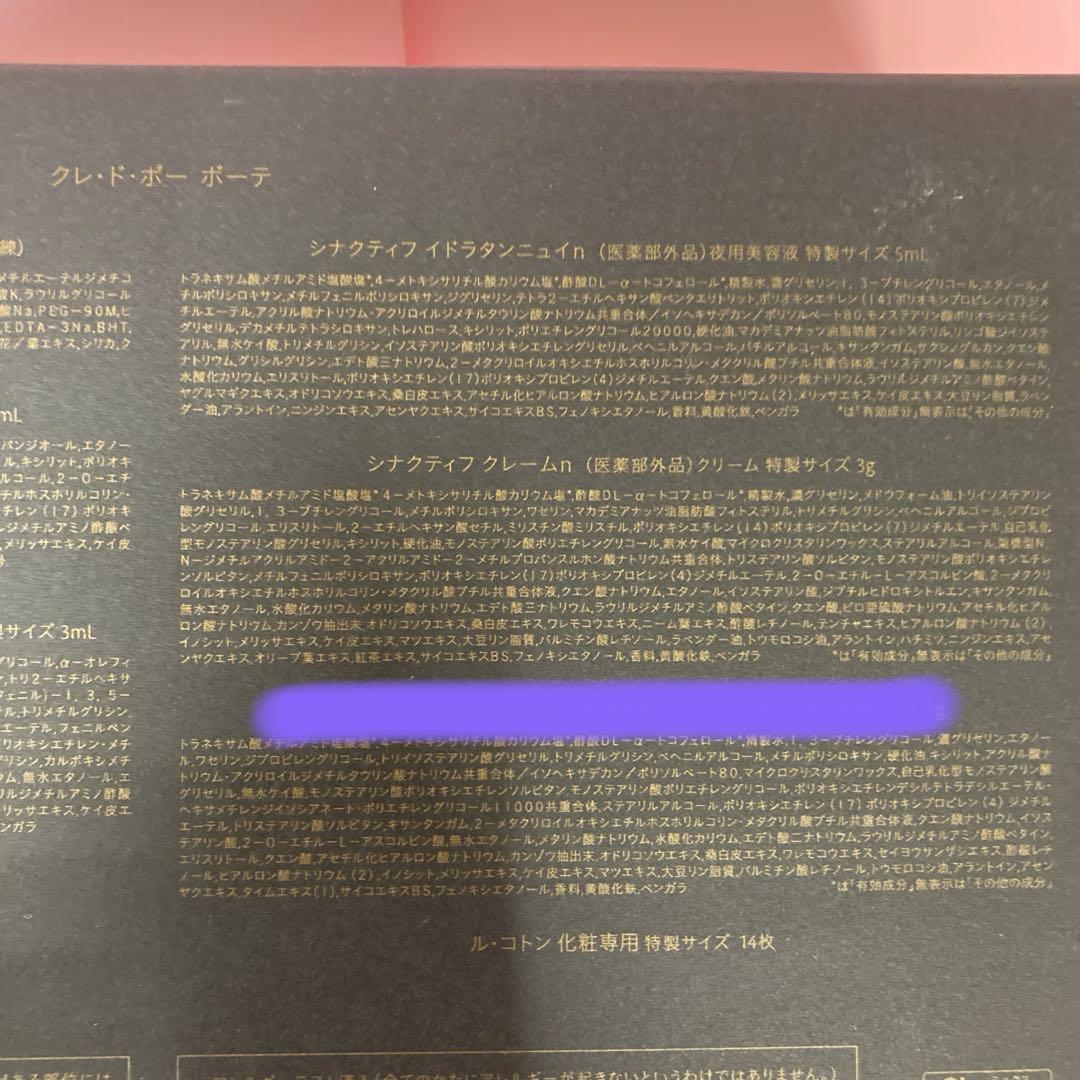 クレドポー ボーテ☆シナクティフ☆トライアルセット　特製サイズ※アイクリーム無し