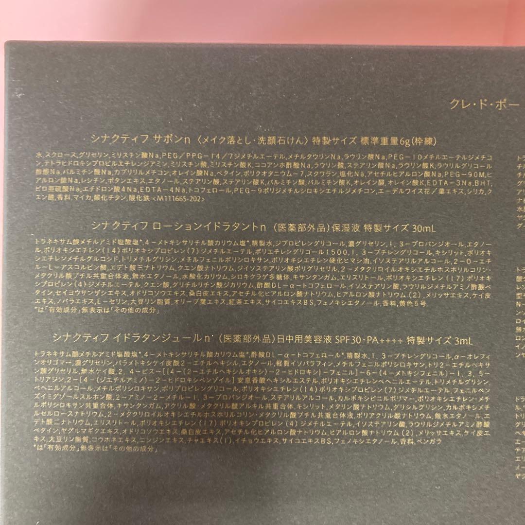 クレドポー ボーテ☆シナクティフ☆トライアルセット　特製サイズ※アイクリーム無し