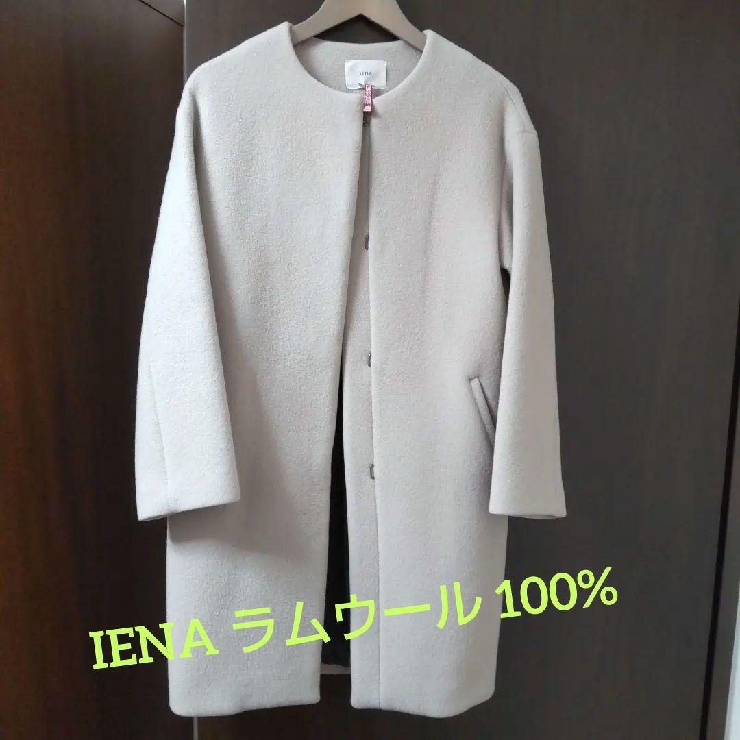 IENA ラムウール 100% ノーカラーコート