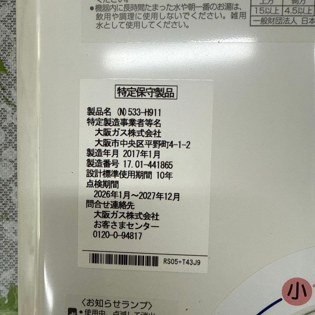 大阪ガス　小型ガス湯沸器　2017製造 クリーニング済