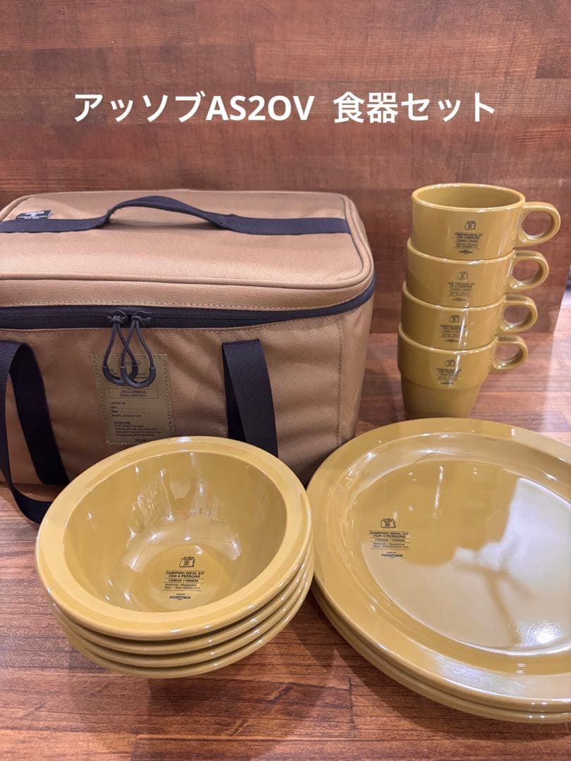 アッソブAS2OV 食器セット