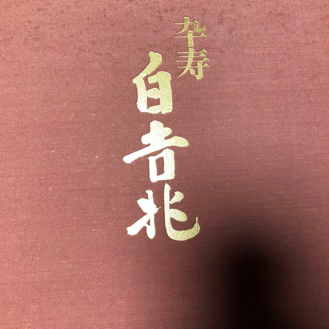 卒寿白吉兆　湯木貞一　写真撮影入江泰吉