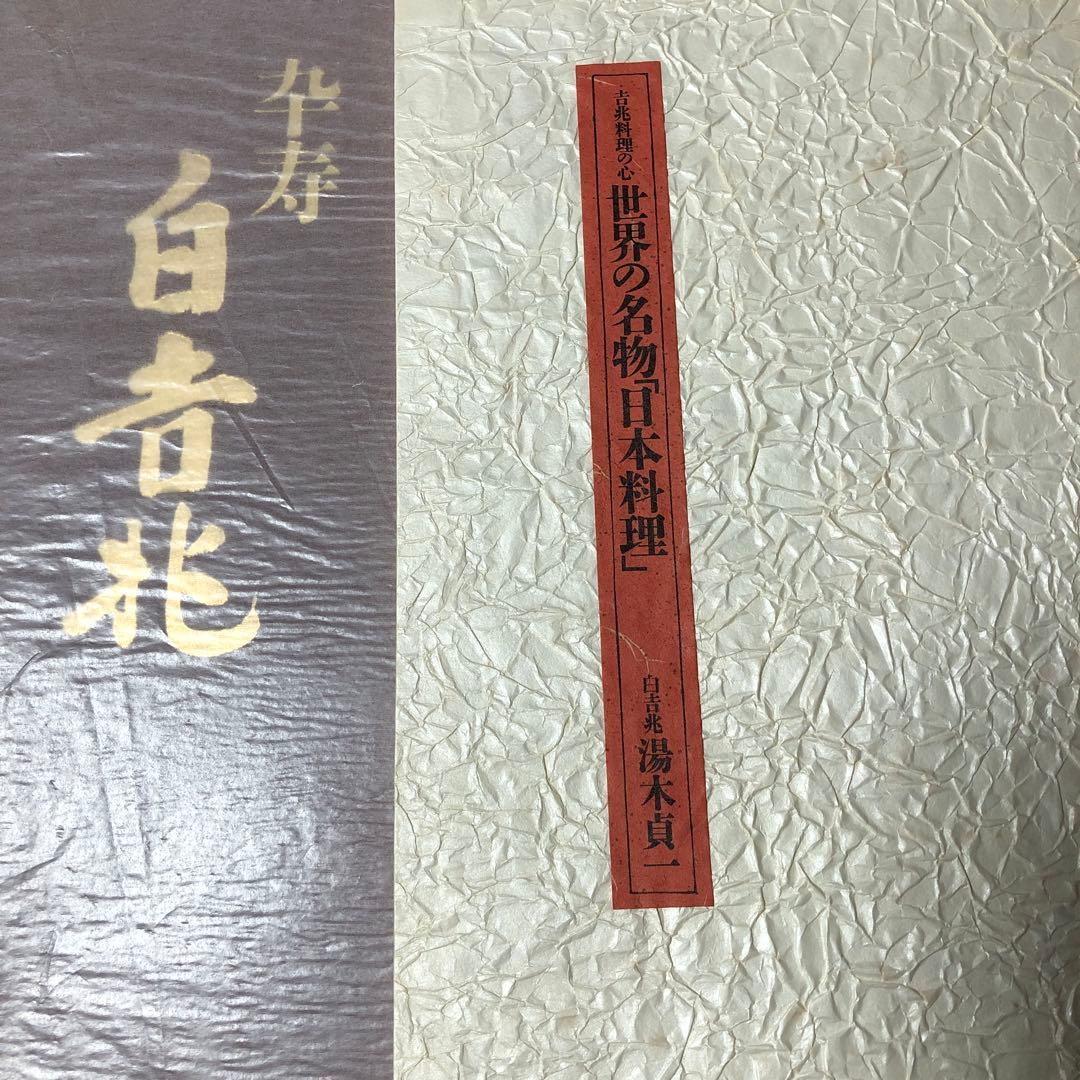 卒寿白吉兆　湯木貞一　写真撮影入江泰吉