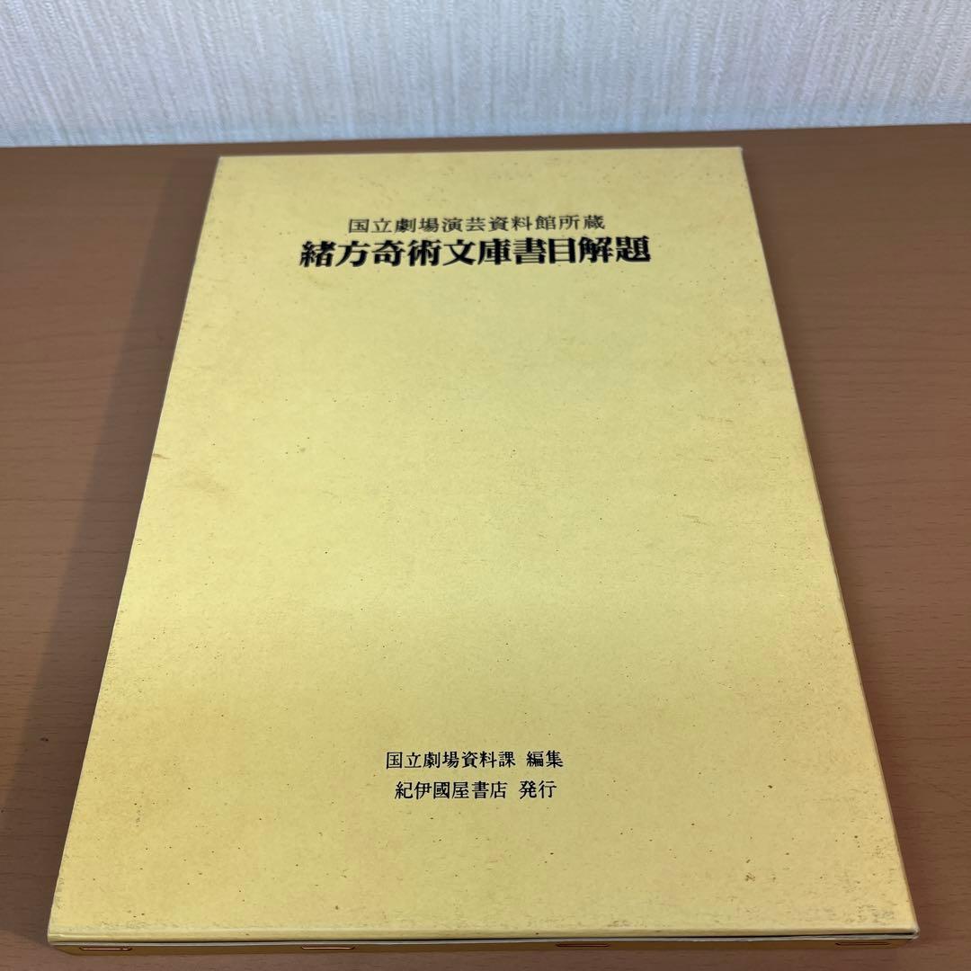 国立劇場演芸資料館所蔵 緒方奇術文庫書目解題　紀伊国屋書店　1992年