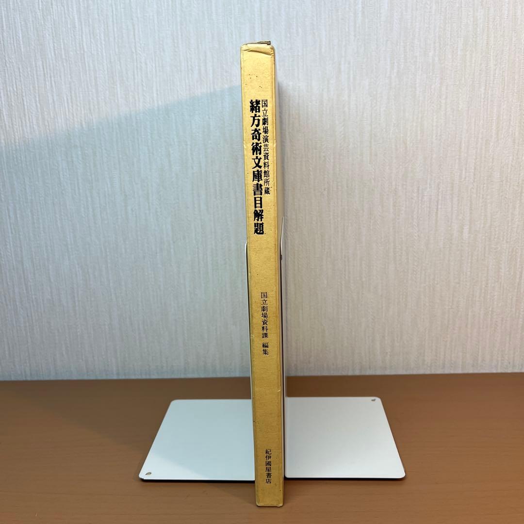 国立劇場演芸資料館所蔵 緒方奇術文庫書目解題　紀伊国屋書店　1992年