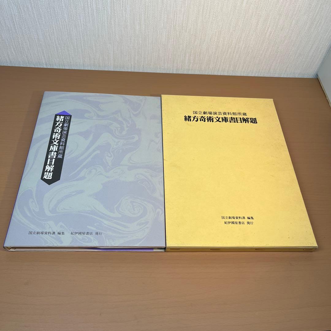 国立劇場演芸資料館所蔵 緒方奇術文庫書目解題　紀伊国屋書店　1992年