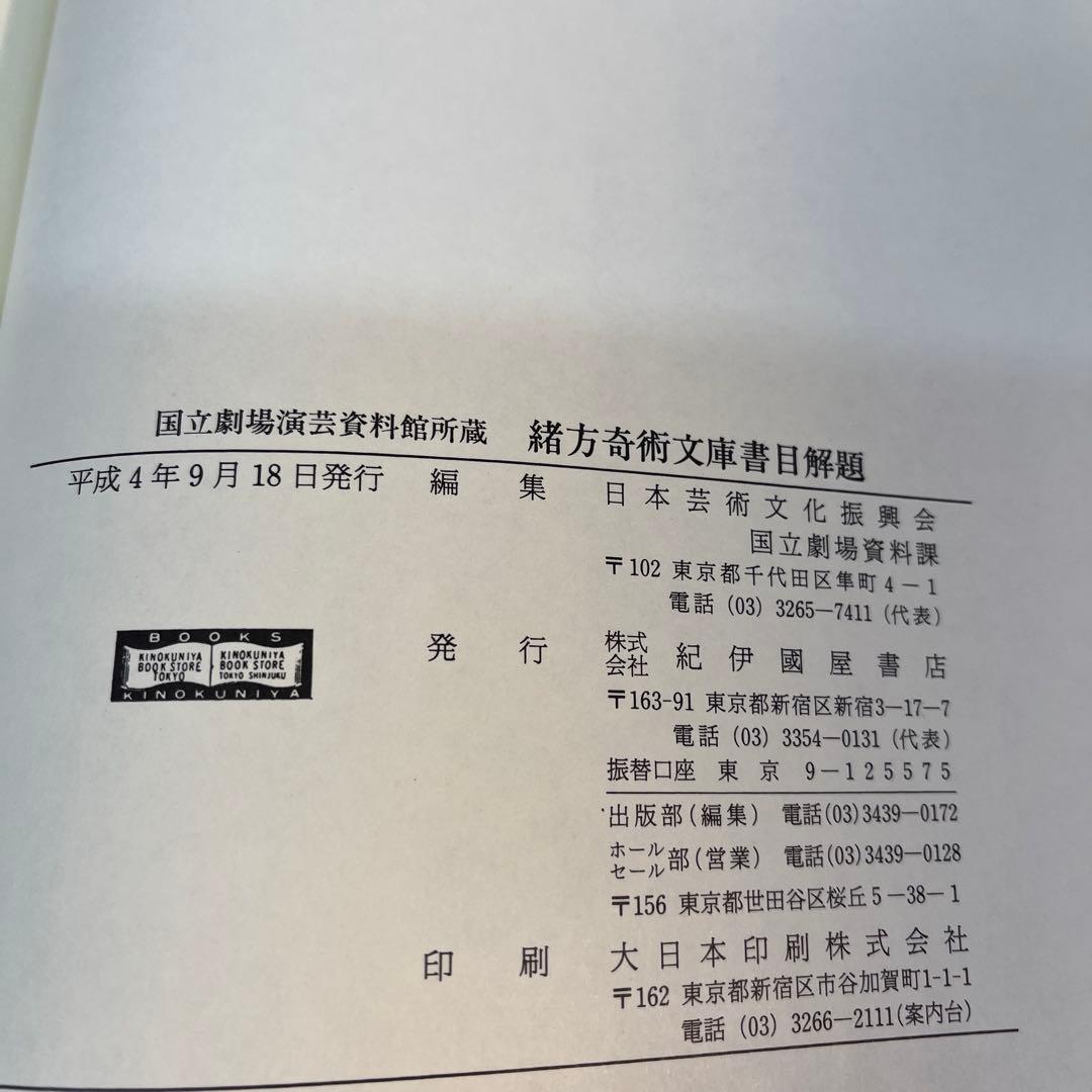 国立劇場演芸資料館所蔵 緒方奇術文庫書目解題　紀伊国屋書店　1992年