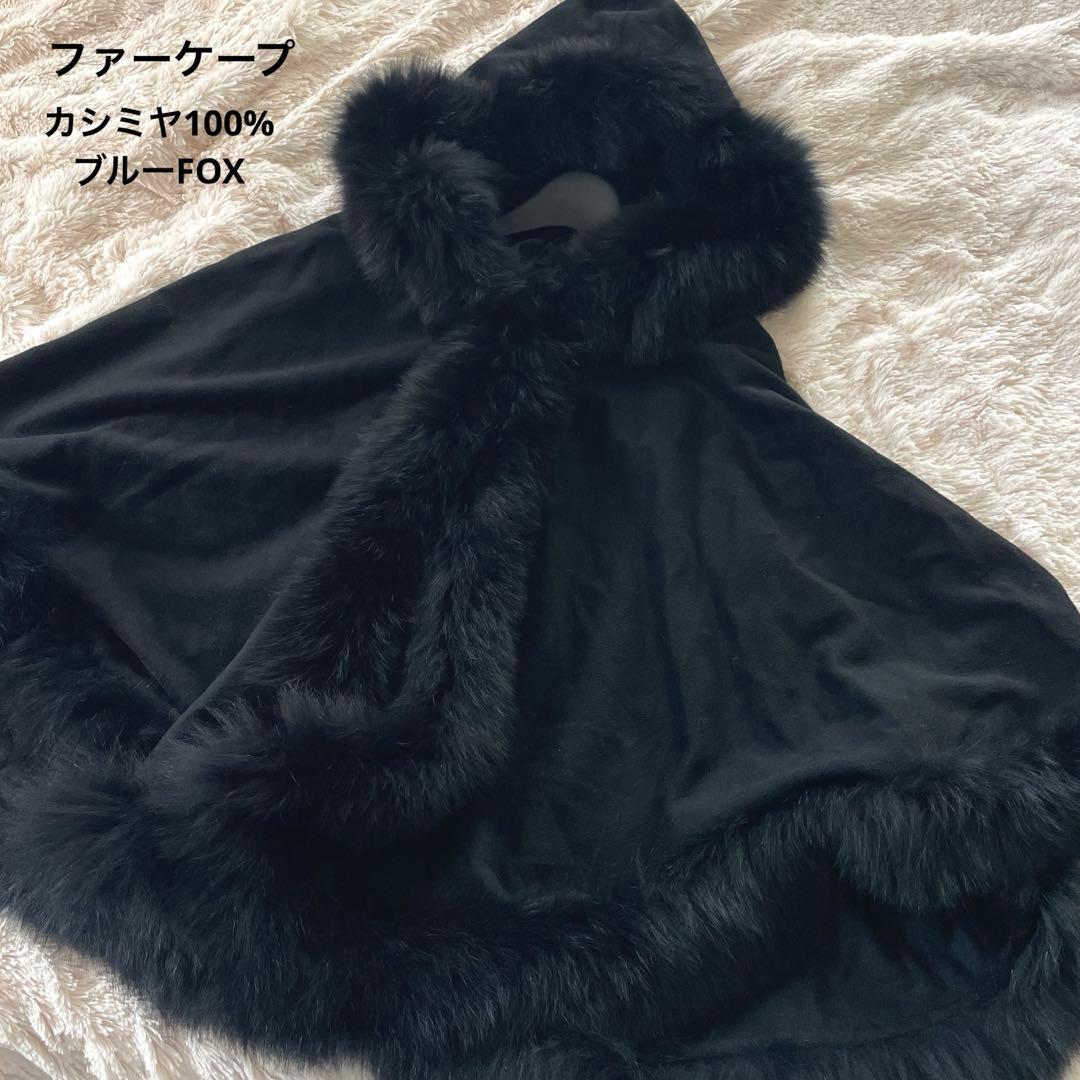 カシミヤ100パーセント　ブルーフォックス　ブラックフード付きファーケープ
