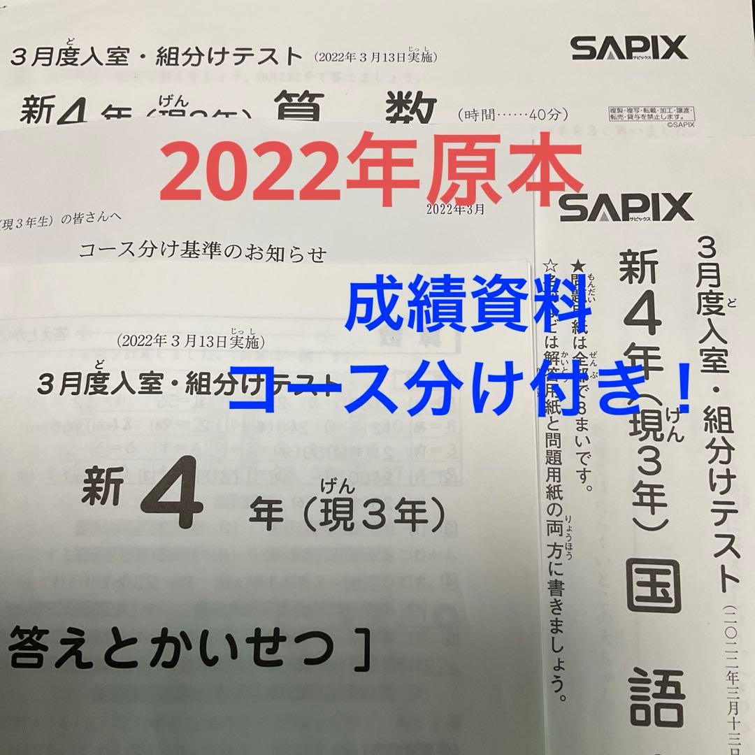 サピックス新4年3月入室・組分けテスト2022年原本❗️