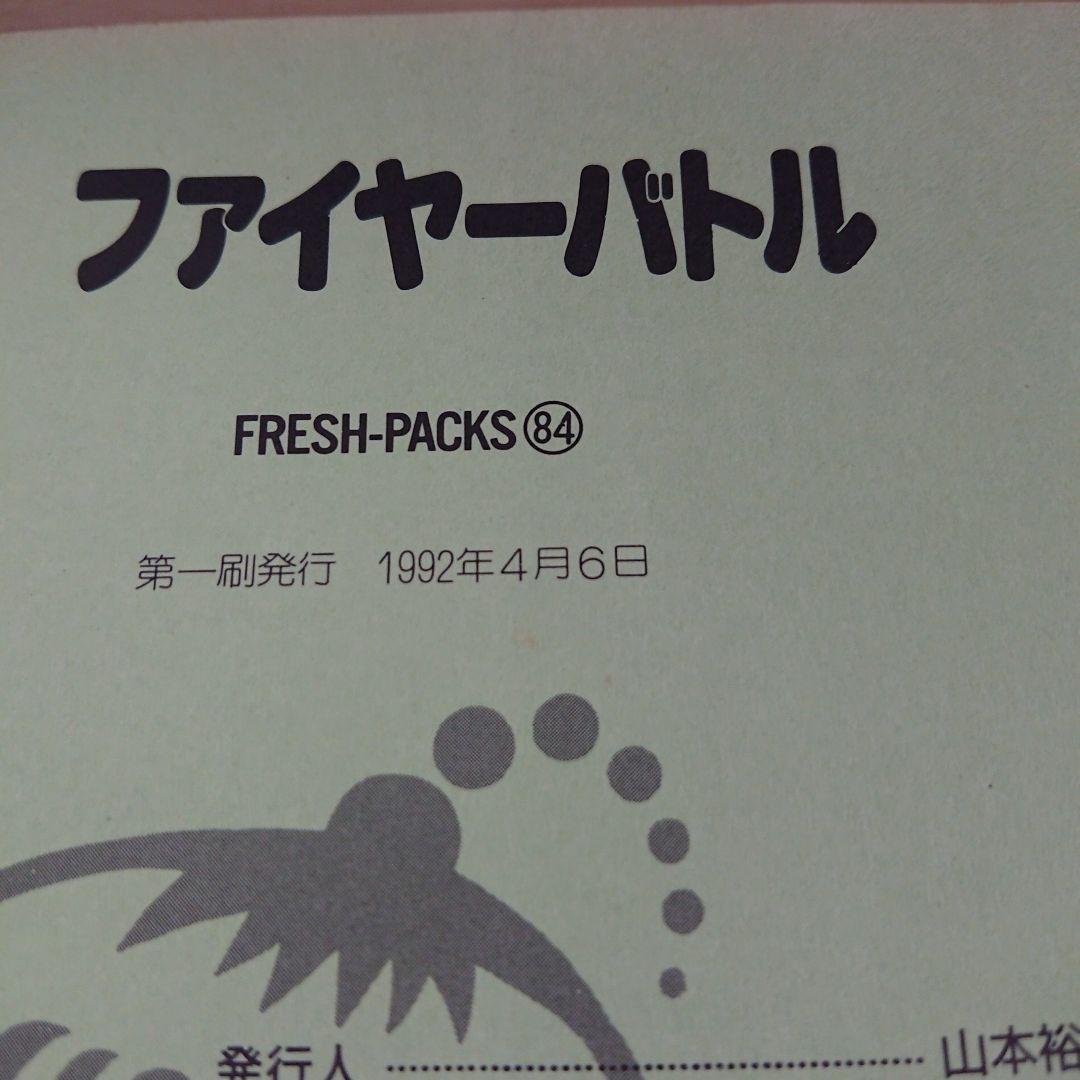 ファイヤーバトル