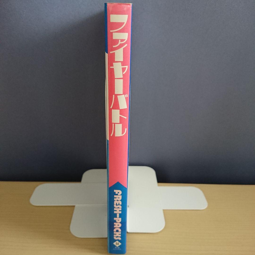 ファイヤーバトル