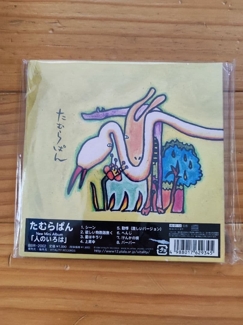 たむらぱん「人のいろは」未開封