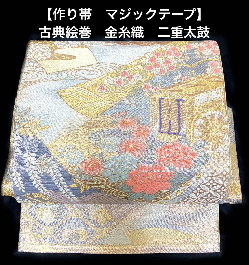 袋帯　ワンタッチ作り帯　マジックテープ　二重太鼓　付け帯【古典絵巻】金糸織