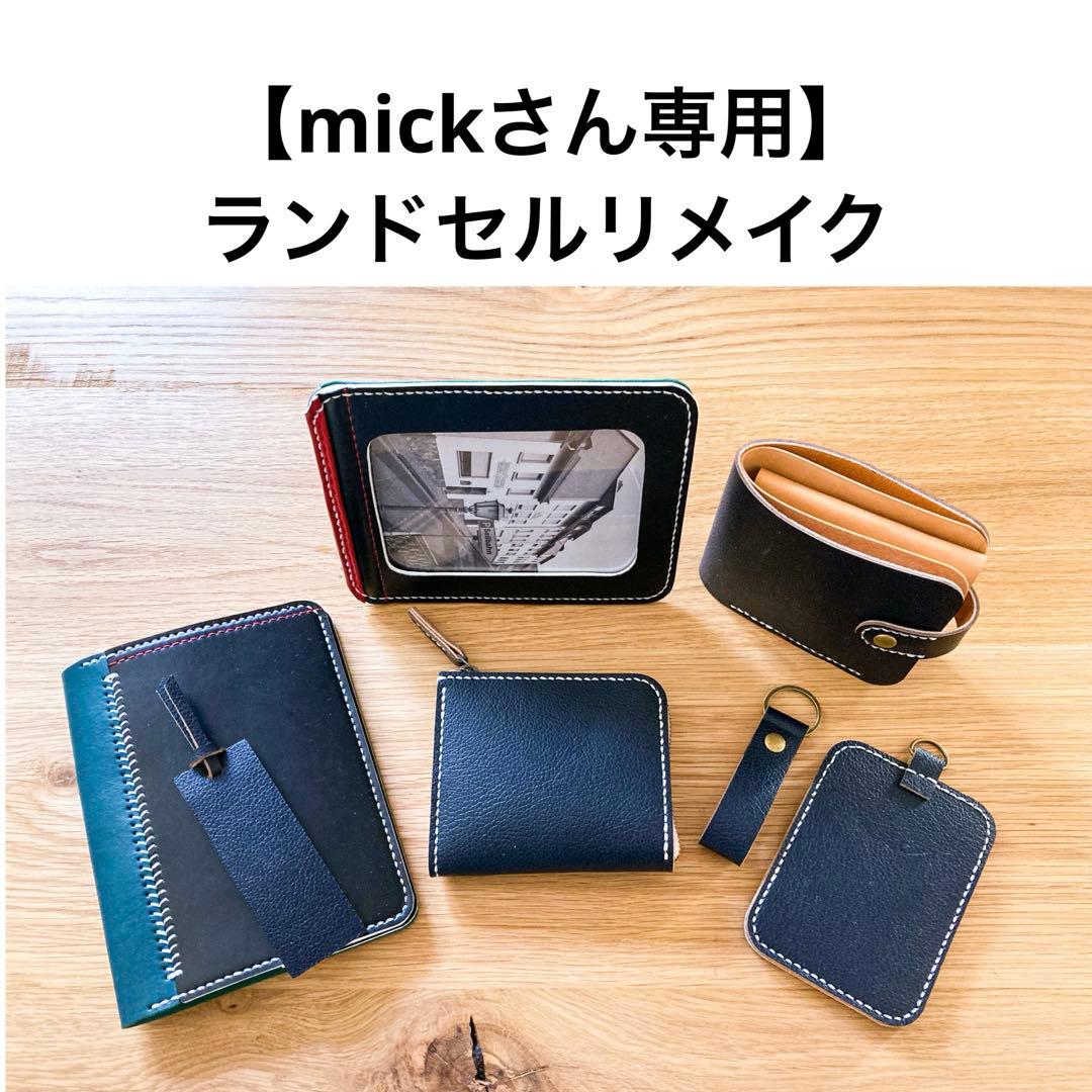 ランドセルリメイク　【mickさん専用】 二つ折り財布