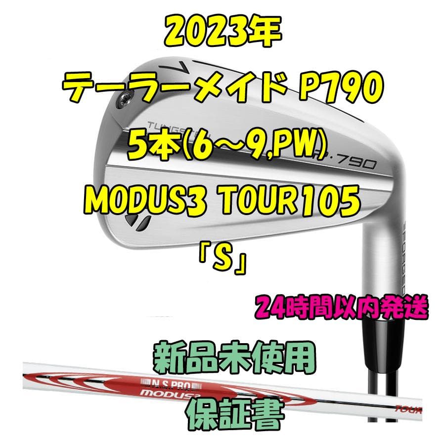 テーラーメイド P790 5本 モーダス MODUS3 TOUR105 「S」
