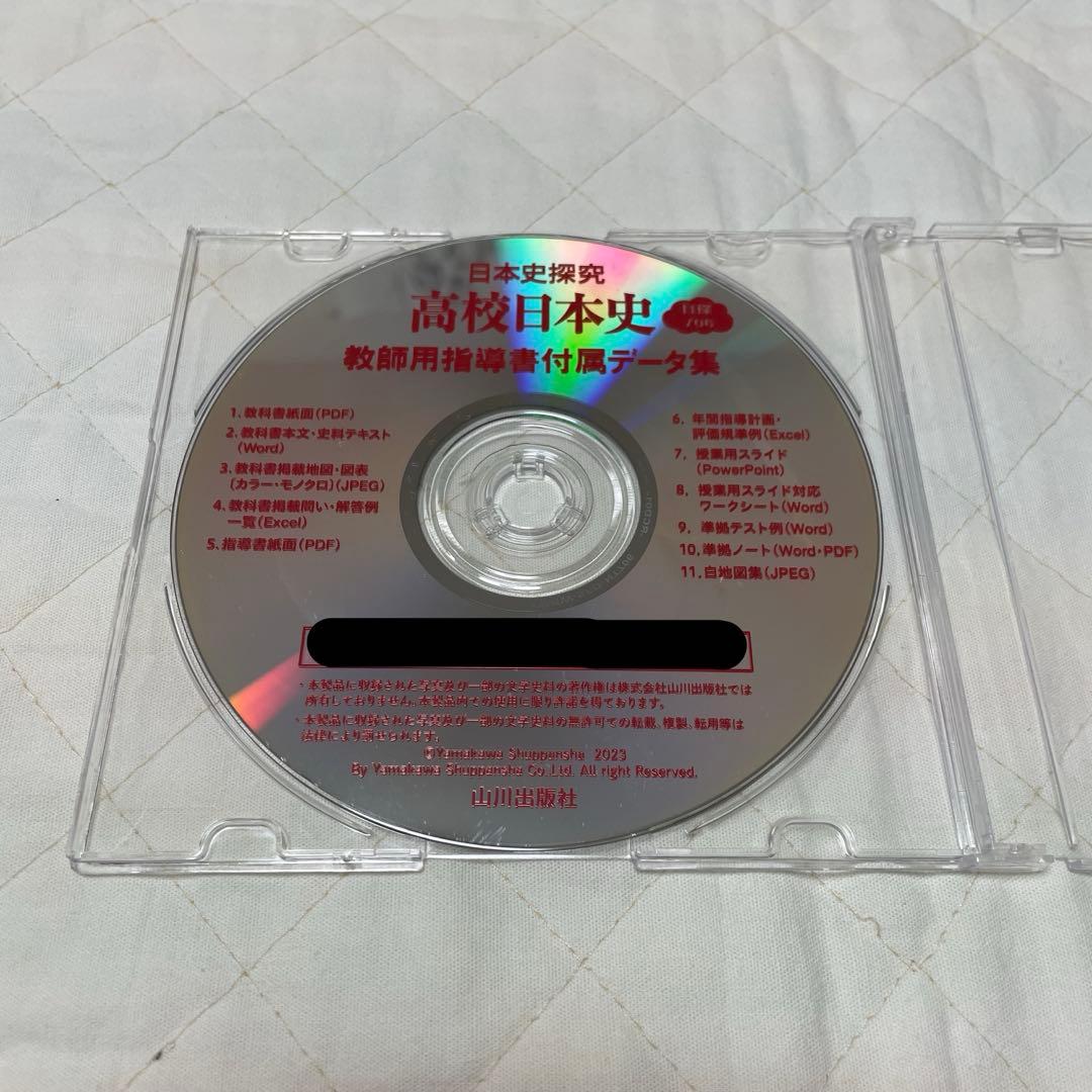 【希少・入手困難】山川出版社「高校日本史探究」指導書付属データ/日本史/新課程