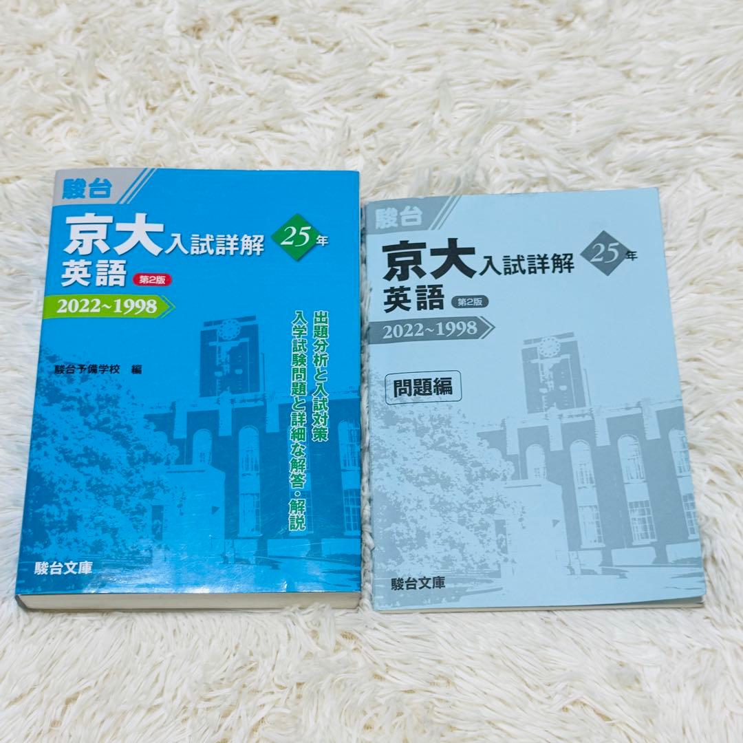 京大入試詳解 英語 25年 2022-1998 第2版 参考書