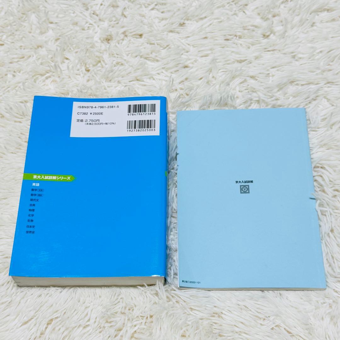 京大入試詳解 英語 25年 2022-1998 第2版 参考書