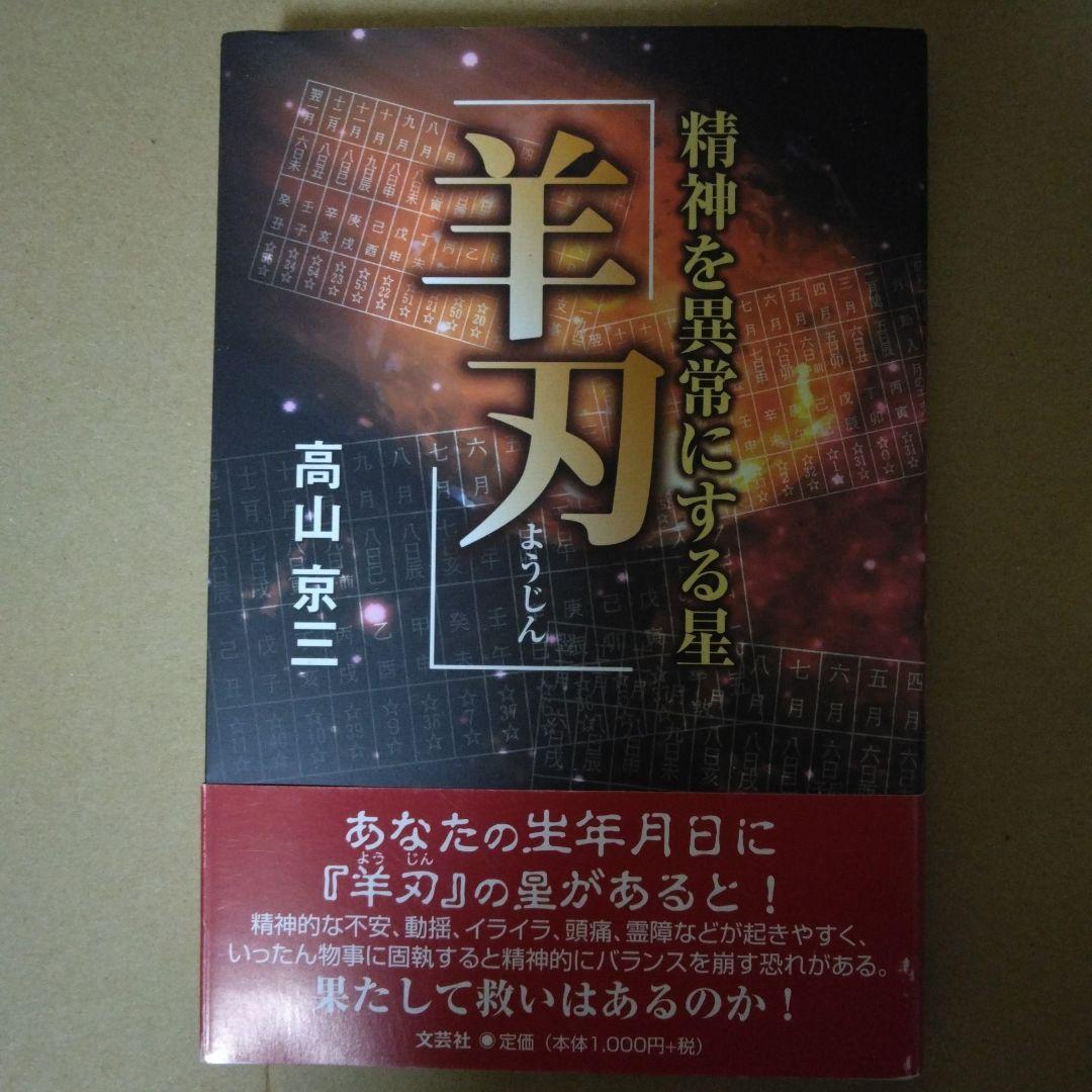 【クリスマスセール中】精神を異常にする星「羊刃」