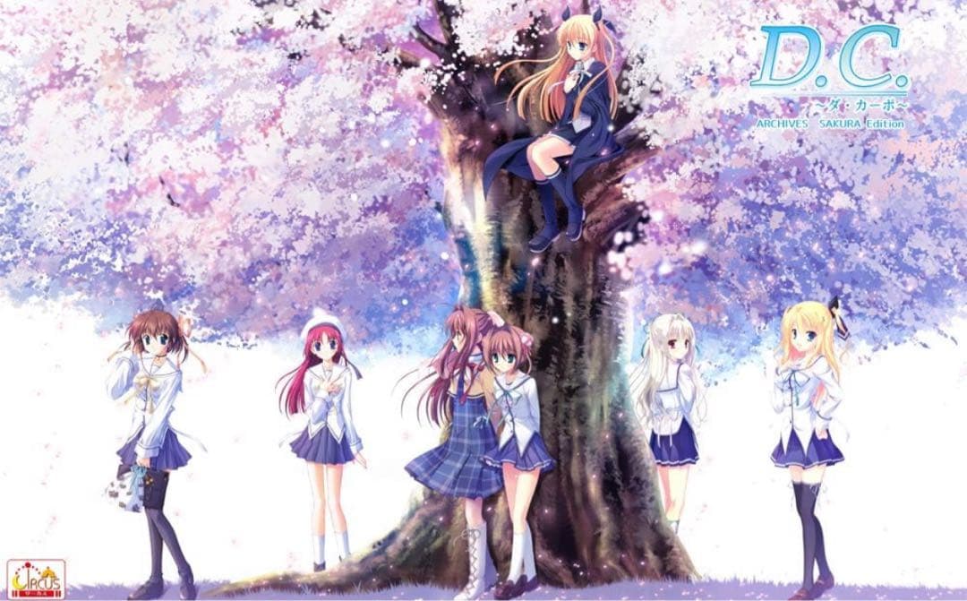 D.C.アーカイブス SAKURA Edition 未開封新品
