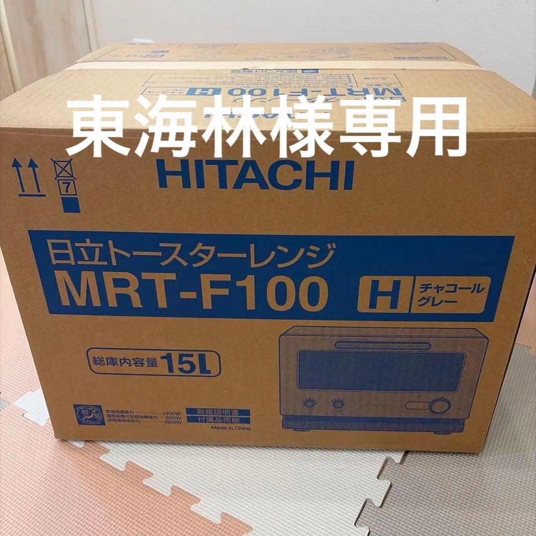 【新品未使用】東海林　HITACHI 日立トースターレンジMRT-F100