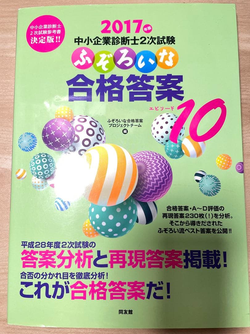 中小企業診断士テキスト　ふぞろいな合格答案　ふぞろいな再現答案　合格答案