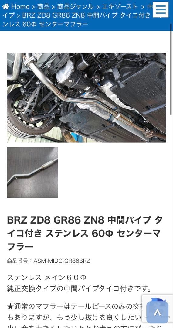 GR86・BRZ BEFREE 中間パイプ(タイコ付)