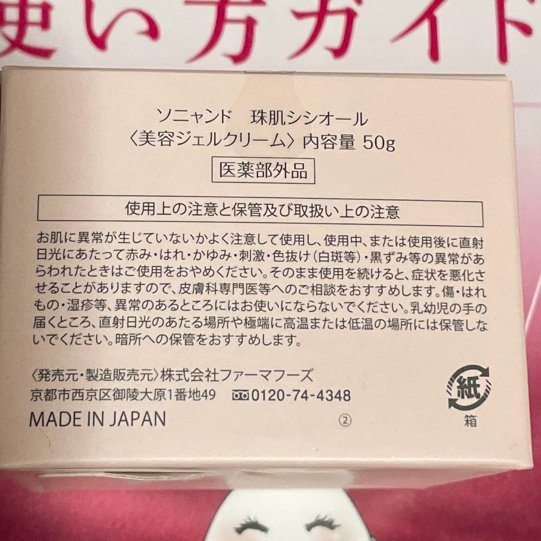 ソニャンド　珠肌シシオール　2個セット