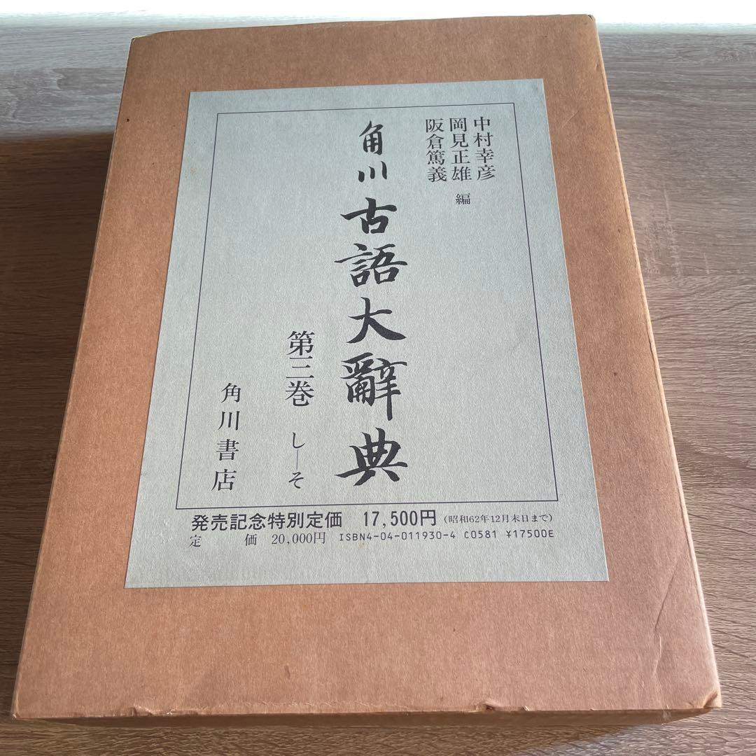 角川古語大辞典 第3巻 (し-そ) 中村幸彦、岡見正雄、阪倉篤義　角川書店