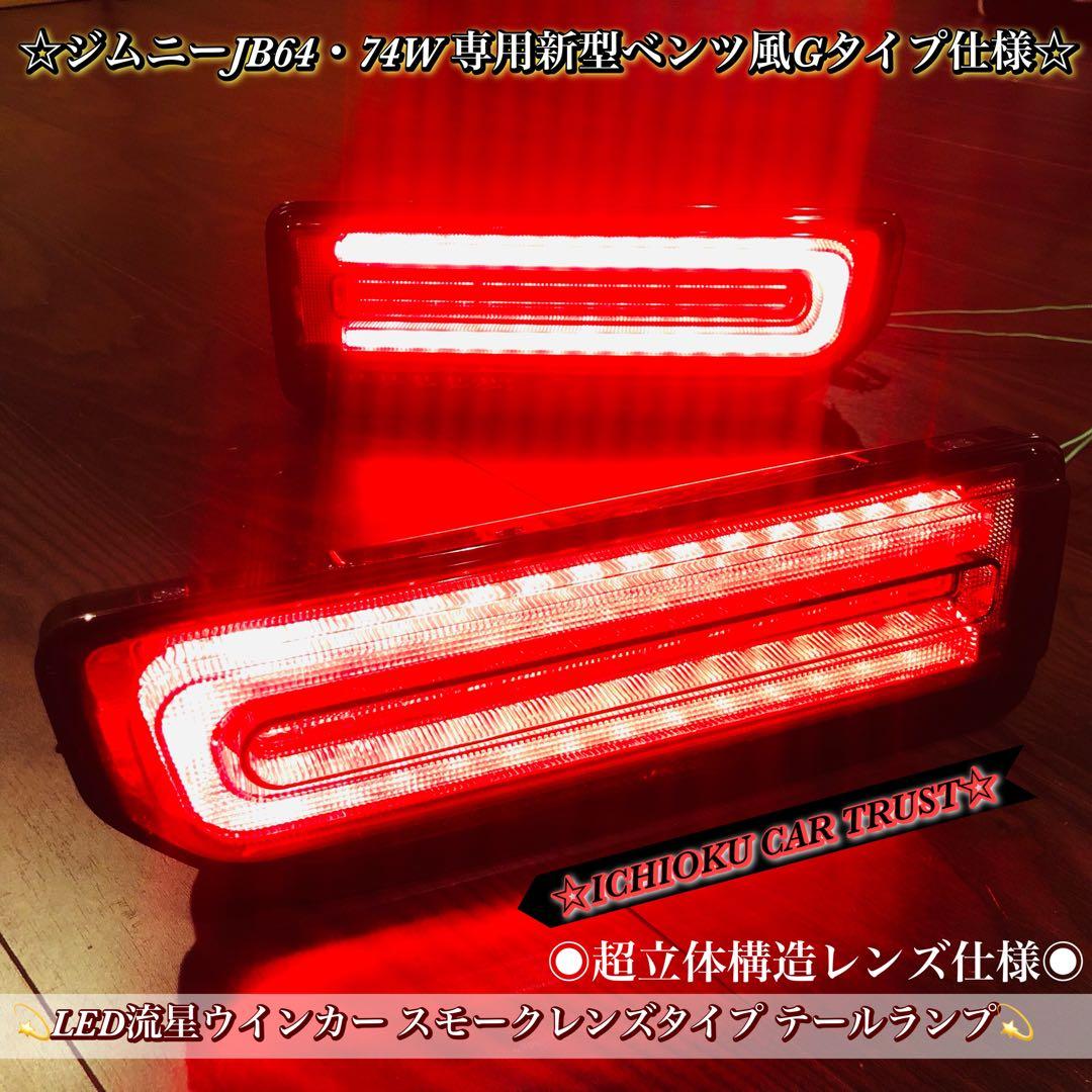 ジムニーJB64・74W 新型ベンツ風Gタイプ仕様 LED スモークテールランプ