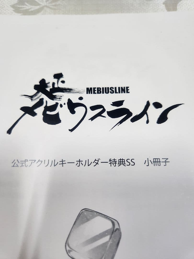【小冊子】大正メビウスライン　公式アクリルキーホルダーSS 特典/中条ローザ