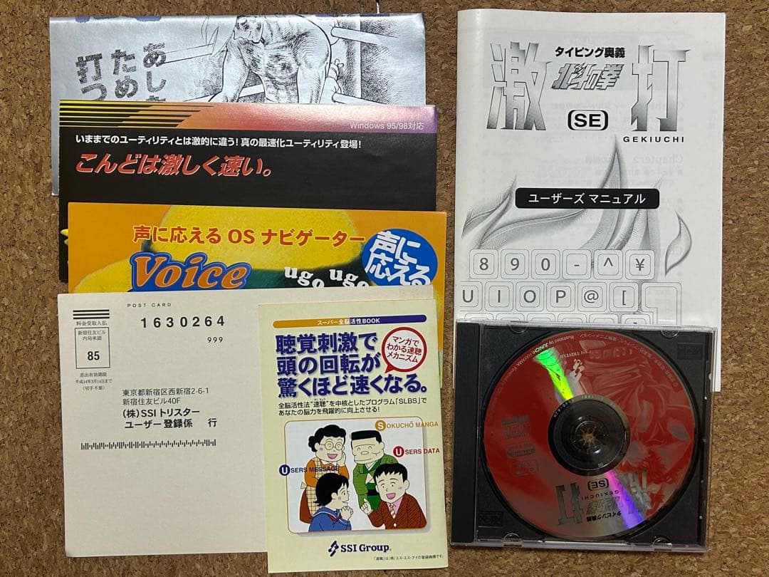 タイピングマスターソフト　激打、激打2 タイピング北斗の拳