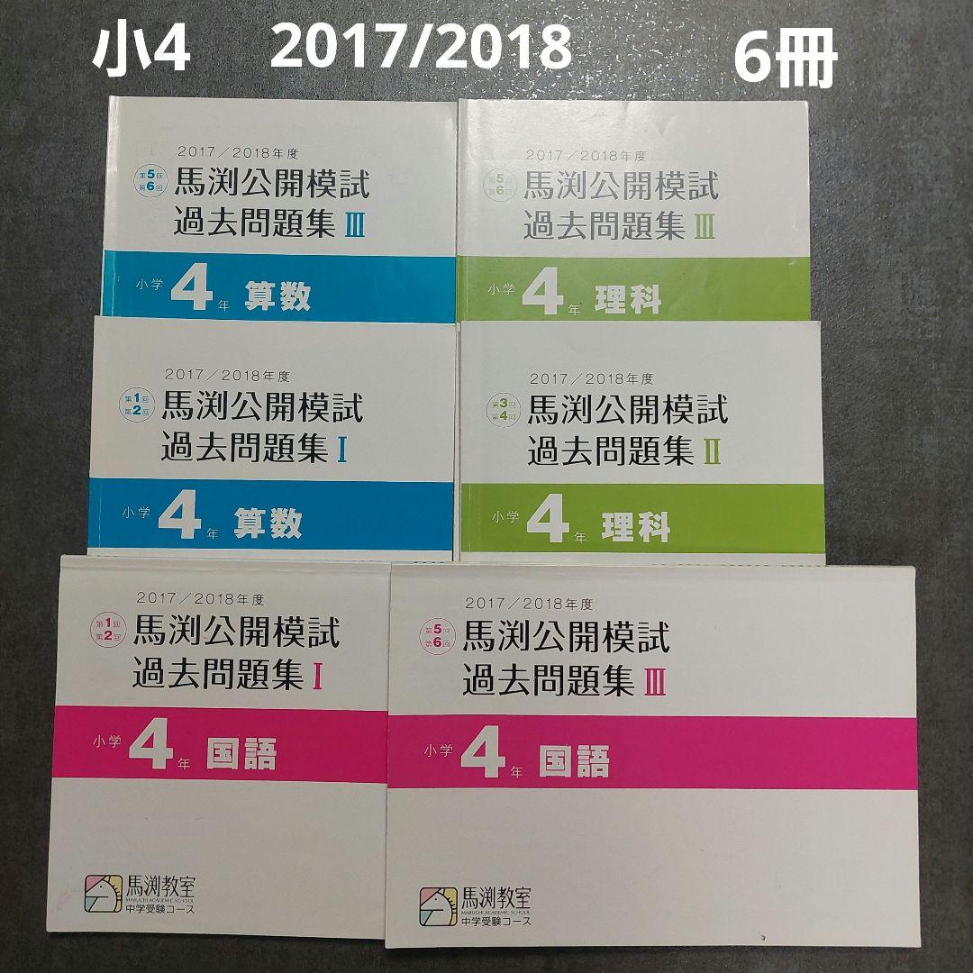 馬渕教室　公開模試過去問題集　小4　2017/2018