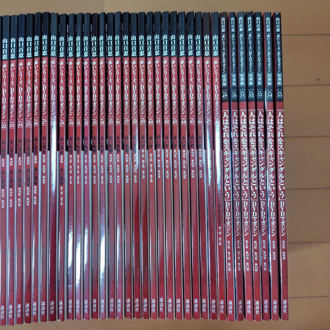 即決　★山口百恵 赤いシリーズ DVDマガジン 全55巻