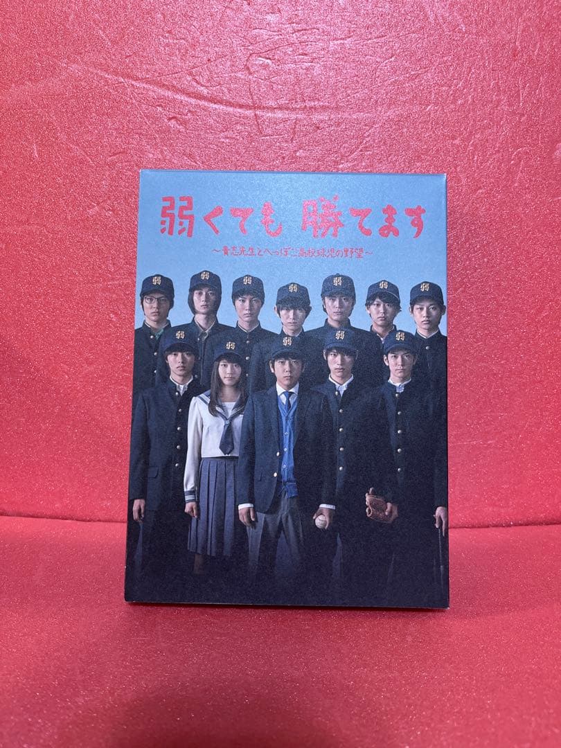 弱くても勝てます～青志先生とへっぽこ高校球児の野望～ DVD-BOX〈6枚組〉