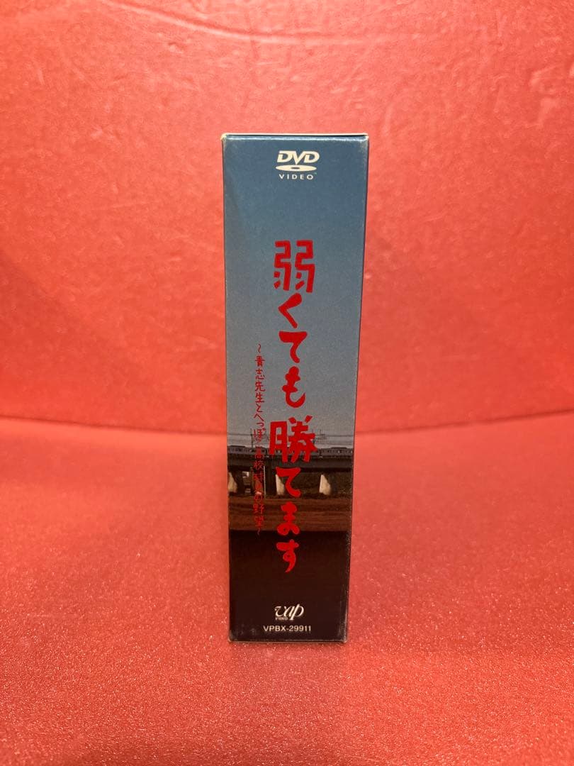 弱くても勝てます～青志先生とへっぽこ高校球児の野望～ DVD-BOX〈6枚組〉