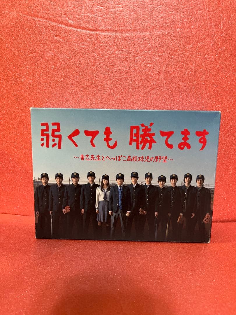 弱くても勝てます～青志先生とへっぽこ高校球児の野望～ DVD-BOX〈6枚組〉