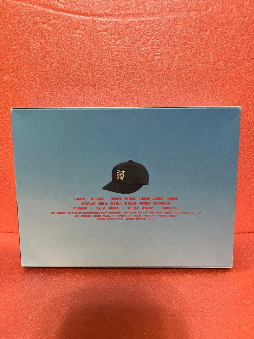 弱くても勝てます～青志先生とへっぽこ高校球児の野望～ DVD-BOX〈6枚組〉