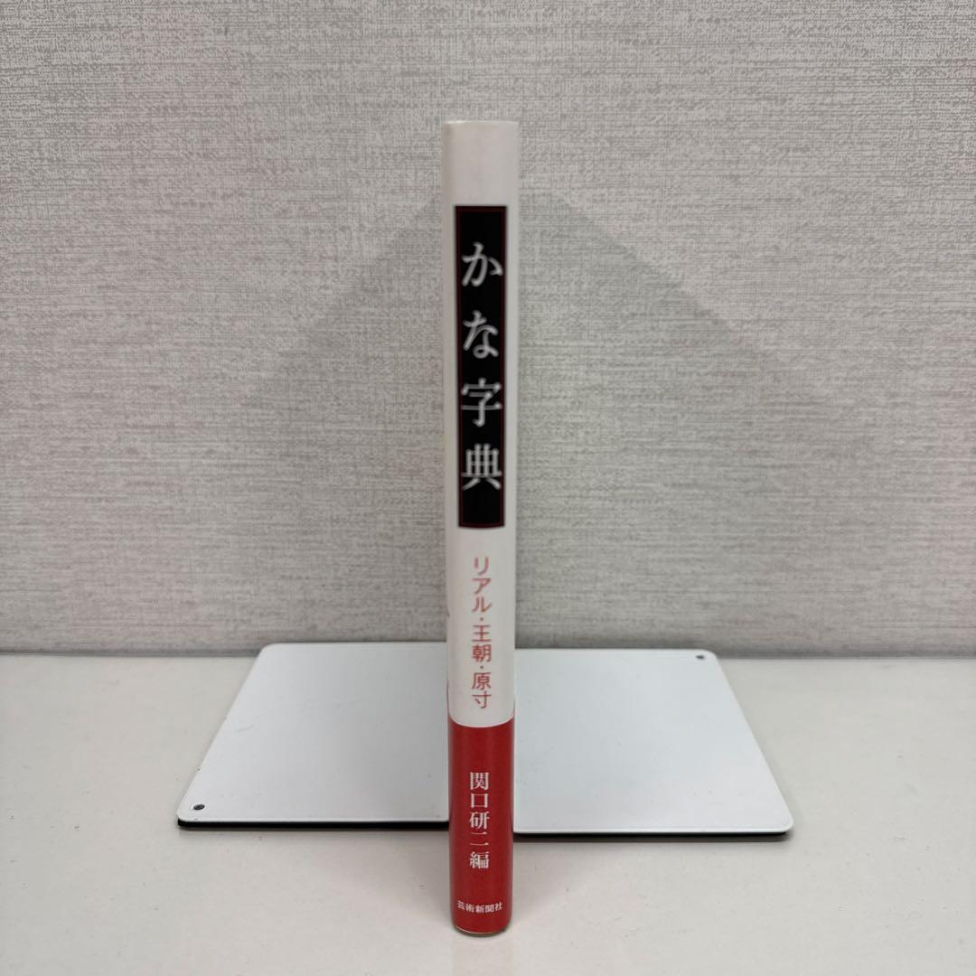 かな字典 リアル・王朝・原寸　関口研二