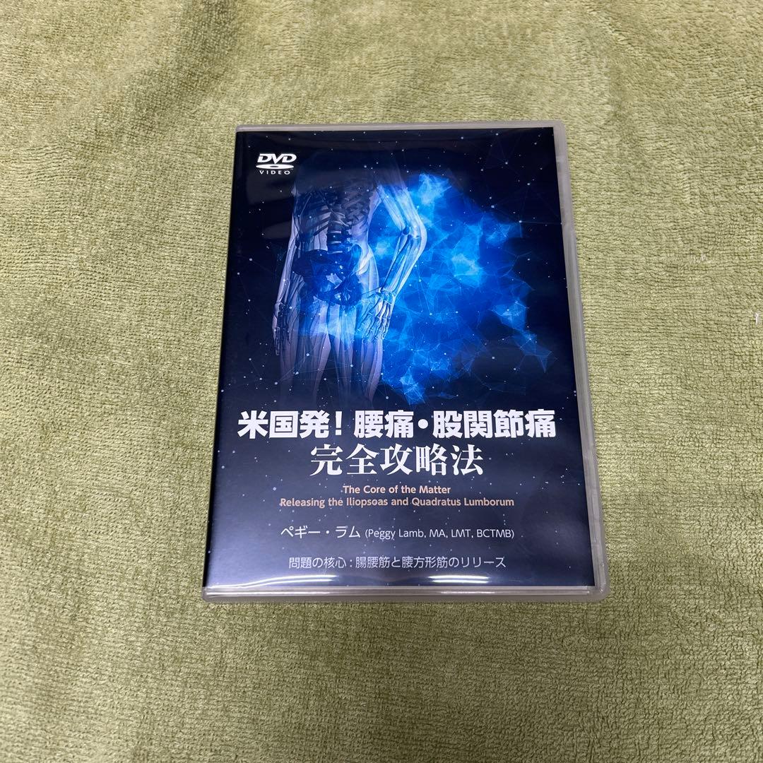 米国発！腰痛・股関節完全攻略法