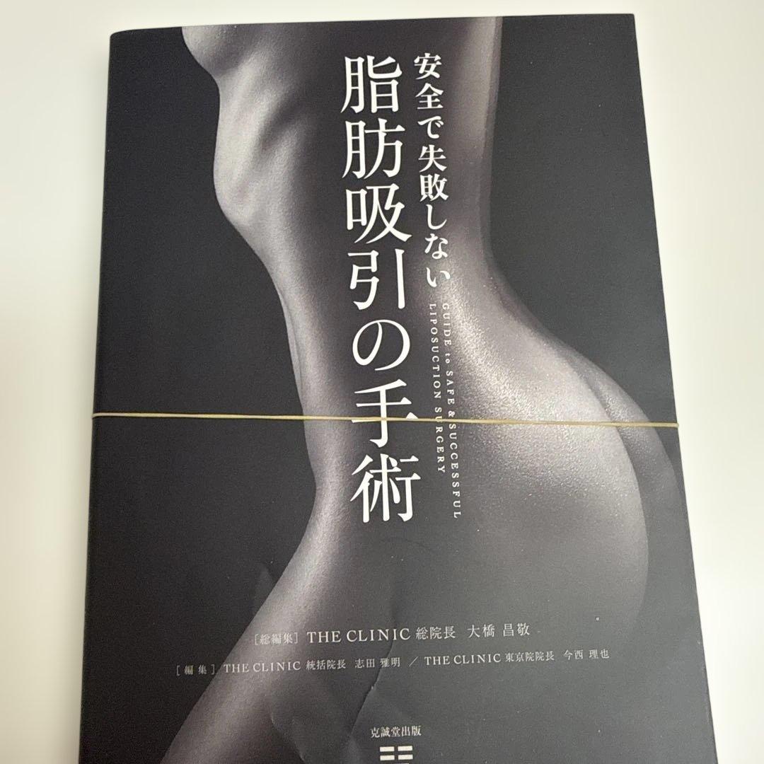 安全で失敗しない脂肪吸引の手術　裁断済