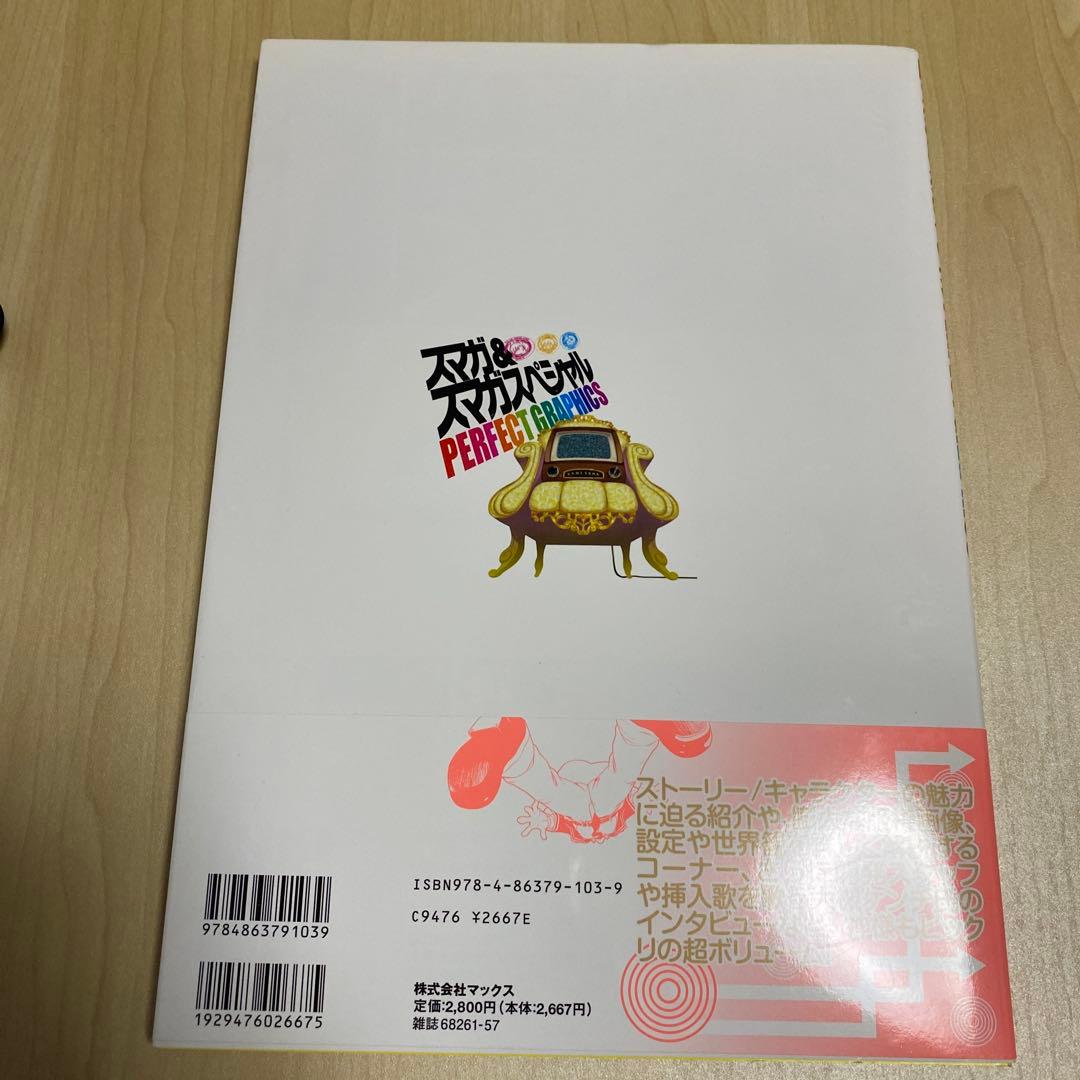 スマガ&スマガスペシャルperfect graphics