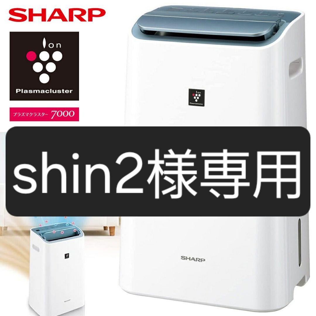 shin2　空気清浄機タイプ　シャープ　プラズマクラスター　除湿機