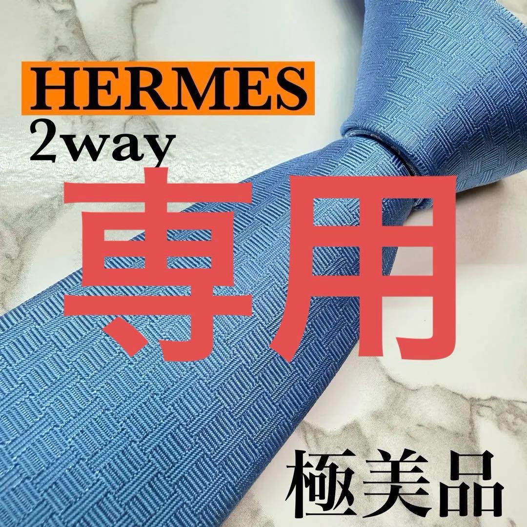 ✨極美品✨ 現行タグ HERMES ネクタイ 2way シルク100% H織タイ