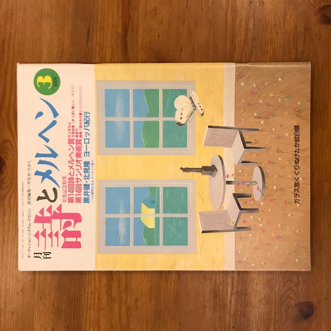 詩とメルヘン　1989年　12冊セット