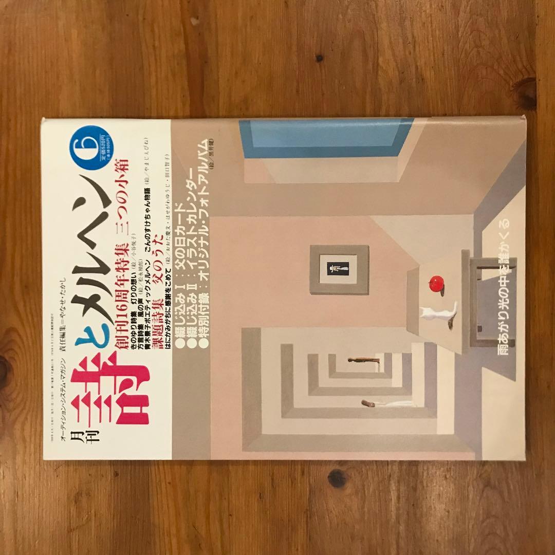 詩とメルヘン　1989年　12冊セット