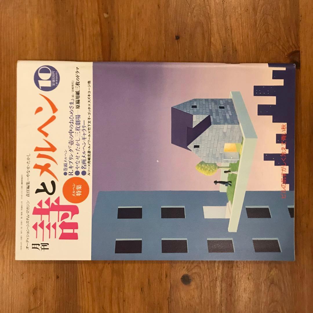 詩とメルヘン　1989年　12冊セット
